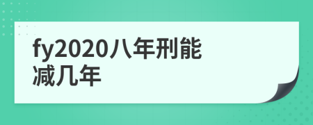 fy2020八年刑能减几年