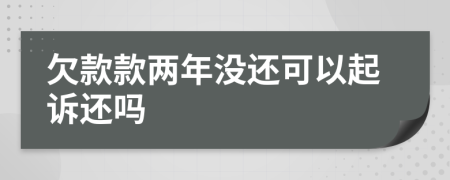 欠款款两年没还可以起诉还吗