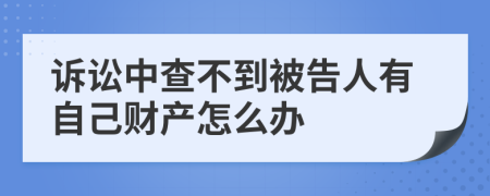 诉讼中查不到被告人有自己财产怎么办