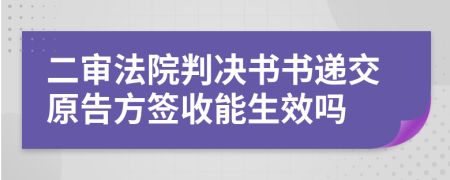 二审法院判决书书递交原告方签收能生效吗