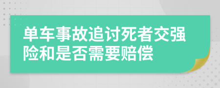 单车事故追讨死者交强险和是否需要赔偿