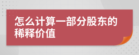 怎么计算一部分股东的稀释价值