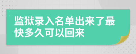 监狱录入名单出来了最快多久可以回来