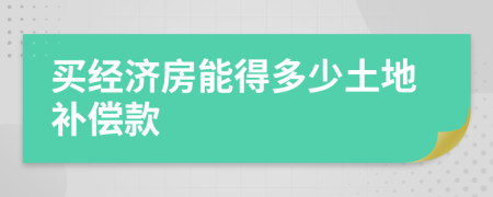 买经济房能得多少土地补偿款