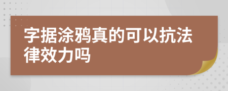 字据涂鸦真的可以抗法律效力吗