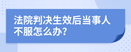 法院判决生效后当事人不服怎么办？