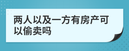 两人以及一方有房产可以偷卖吗