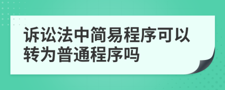 诉讼法中简易程序可以转为普通程序吗