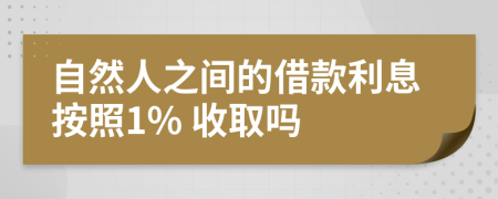 自然人之间的借款利息按照1% 收取吗