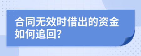 合同无效时借出的资金如何追回？