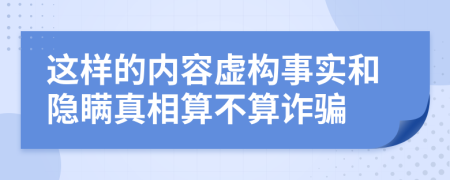 这样的内容虚构事实和隐瞒真相算不算诈骗