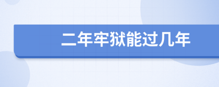 二年牢狱能过几年