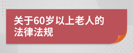 关于60岁以上老人的法律法规