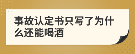 事故认定书只写了为什么还能喝酒