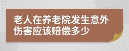 老人在养老院发生意外伤害应该赔偿多少