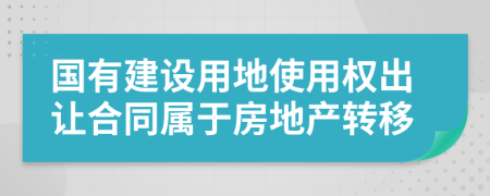 国有建设用地使用权出让合同属于房地产转移