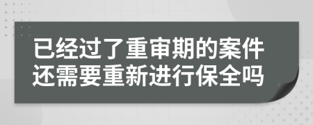 已经过了重审期的案件还需要重新进行保全吗