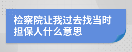 检察院让我过去找当时担保人什么意思