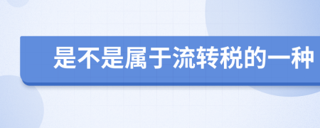 是不是属于流转税的一种
