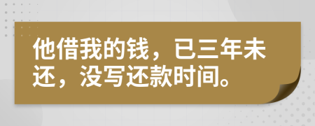 他借我的钱，已三年未还，没写还款时间。