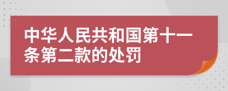 中华人民共和国第十一条第二款的处罚