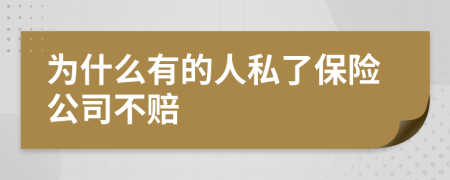 为什么有的人私了保险公司不赔