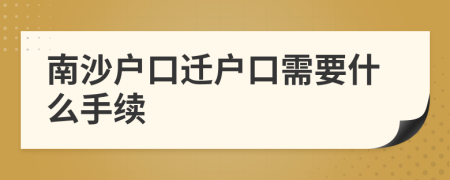 南沙户口迁户口需要什么手续