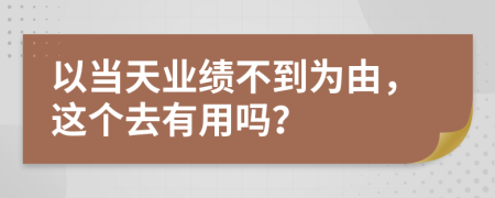 以当天业绩不到为由，这个去有用吗？