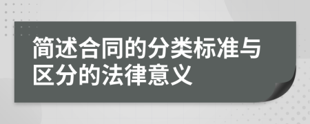 简述合同的分类标准与区分的法律意义