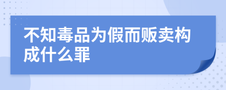 不知毒品为假而贩卖构成什么罪