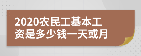 2020农民工基本工资是多少钱一天或月