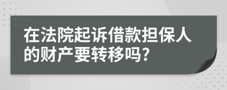 在法院起诉借款担保人的财产要转移吗?