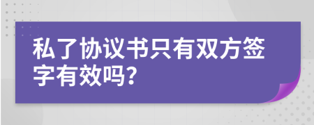 私了协议书只有双方签字有效吗？