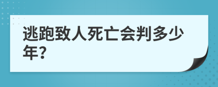 逃跑致人死亡会判多少年？