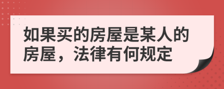 如果买的房屋是某人的房屋，法律有何规定