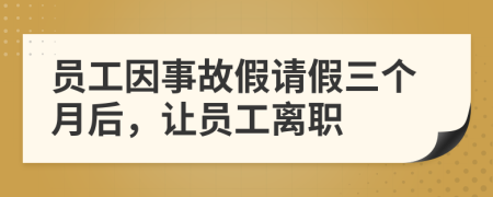 员工因事故假请假三个月后，让员工离职