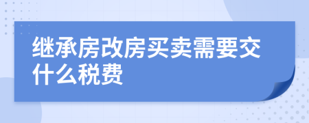 继承房改房买卖需要交什么税费