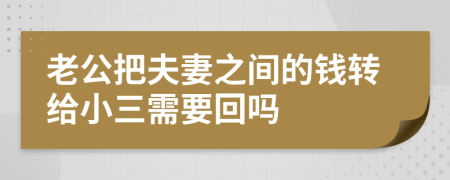 老公把夫妻之间的钱转给小三需要回吗
