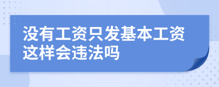 没有工资只发基本工资这样会违法吗