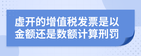 虚开的增值税发票是以金额还是数额计算刑罚