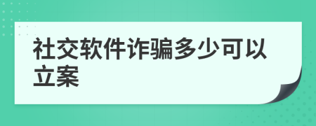 社交软件诈骗多少可以立案