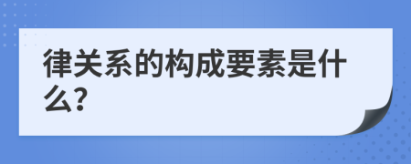 律关系的构成要素是什么？