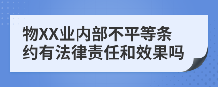 物XX业内部不平等条约有法律责任和效果吗