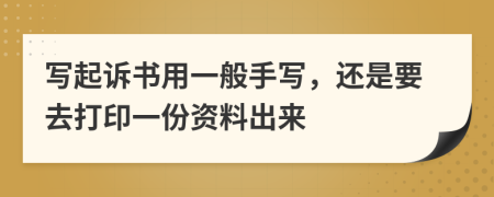 写起诉书用一般手写，还是要去打印一份资料出来