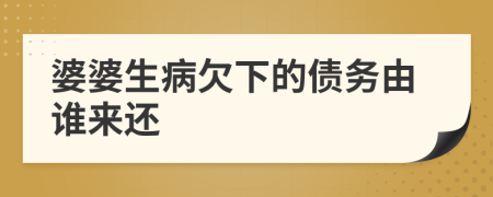 婆婆生病欠下的债务由谁来还