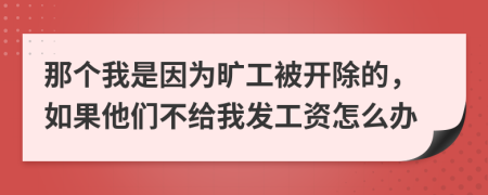 那个我是因为旷工被开除的，如果他们不给我发工资怎么办