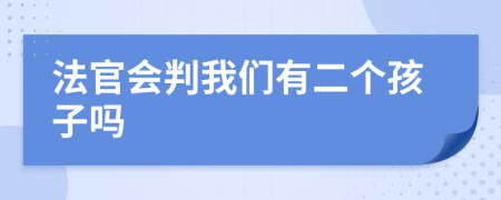 法官会判我们有二个孩子吗