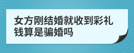 女方刚结婚就收到彩礼钱算是骗婚吗