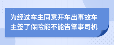 为经过车主同意开车出事故车主签了保险能不能告肇事司机