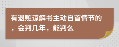 有退赃谅解书主动自首情节的，会判几年，能判么